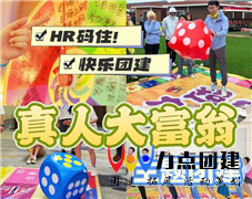 超级大富翁团建活动